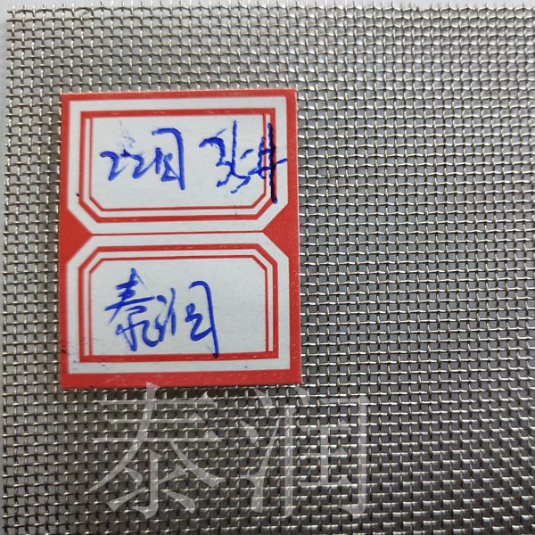 22目不锈钢丝网